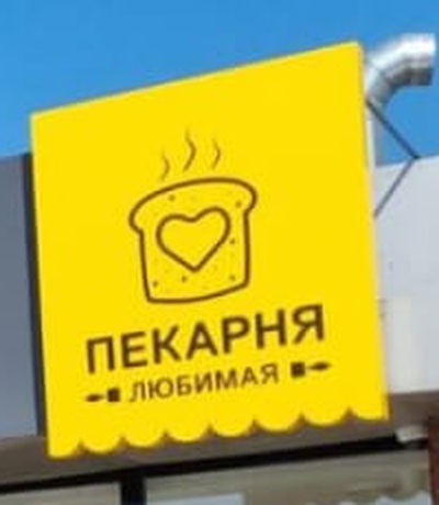 Логотип «Любимая пекарня»